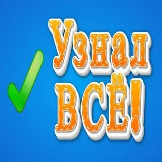 Узнал все — Развитие, Обучение Telegram