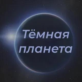 Тёмная планета — Развитие, Обучение Telegram