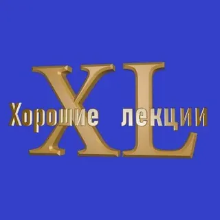 Хорошие Лекции — Развитие, Обучение Telegram