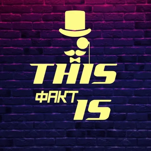 This факт is — Развитие, Обучение Telegram