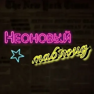 Неоновый таблоид — Развитие, Обучение Telegram