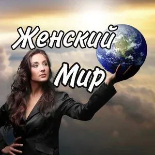 Женский мир — Развитие, Обучение Telegram