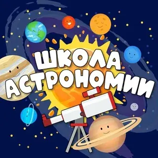 Школа Астрономии — Развитие, Обучение Telegram