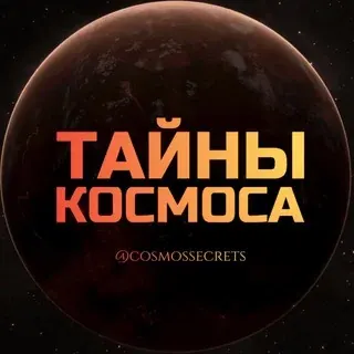 Тайны Космоса 🔭 — Развитие, Обучение Telegram