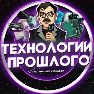ТЕХНОЛОГИИ ПРОШЛОГО — Развитие, Обучение Telegram