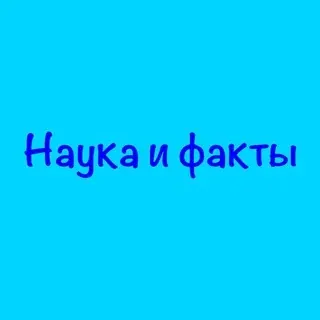 Наука и факты💡 — Развитие, Обучение Telegram