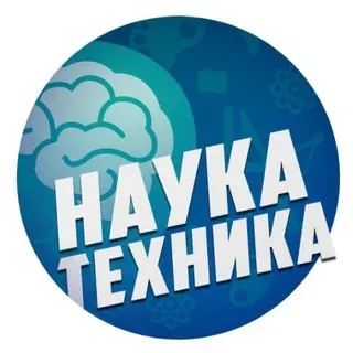 Наука и Техника — Развитие, Обучение Telegram