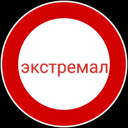 Экстемал — Блоги Telegram