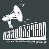 Разоблачено — канал независимых журналистов и блогеров. Здесь вы н... — Blogs Telegram