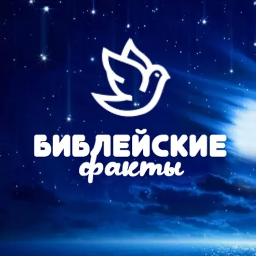 Библейские Факты — Blogs Telegram
