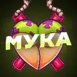 Мука — Для Взрослых Telegram