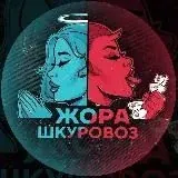 Жора Шк 8.0 — Для Взрослых Telegram