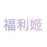 福利姬学生萝莉自慰 — Для Взрослых Telegram