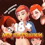 МУЛЬТЯШКИ — Для Взрослых Telegram