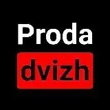 Proda Dvizh — Для Взрослых Telegram