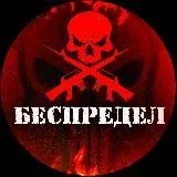 БЕСПРЕДЕЛ — Для Взрослых Telegram