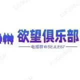 欲望俱乐部 — Для Взрослых Telegram