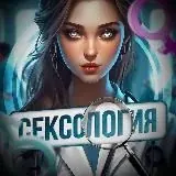 СЕКСОЛОГИЯ — Для Взрослых Telegram