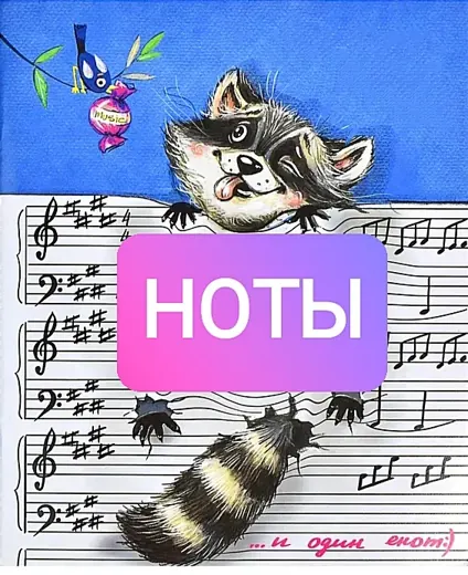 нотыЕноты — Музыка Telegram