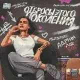 Отбросы этого поколения — Для Взрослых Telegram