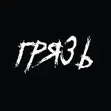 ГРЯЗЬ 18+ — Для Взрослых Telegram