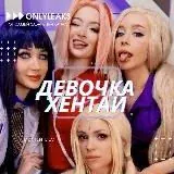 ДевочкаХентай — Для Взрослых Telegram