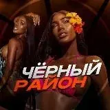 Чёрный район — Для Взрослых Telegram