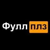 ФУЛЛ ПЛЗ — Для Взрослых Telegram