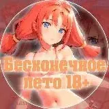 БЕСКОНЕЧНОЕ ЛЕТО 18+ — Для Взрослых Telegram