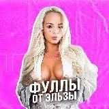 ФУЛЛЫ ОТ ЭЛЬЗЫ — Для Взрослых Telegram