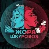Жора Шкуровоз — Для Взрослых Telegram