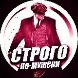 Строго по-Мужски — Для Взрослых Telegram
