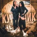 КУРЯТНИК — Для Взрослых Telegram