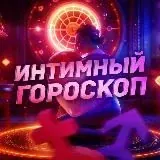 Интимный гороскоп — Для Взрослых Telegram