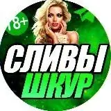 СЛИВЫ Шкур — Для Взрослых Telegram