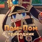 Проводник Пом-Пом | Honkai Star Rail — Для Взрослых Telegram