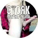 СТОЯК. ОЦЕНКА ЧЛЕНОВ — Для Взрослых Telegram