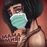 МАМА МИЯ ! — Для Взрослых Telegram