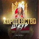 Королевство Шкур — Для Взрослых Telegram