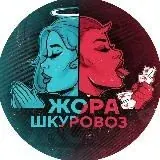 Жора Шкуровоз Официальный Канал — Для Взрослых Telegram