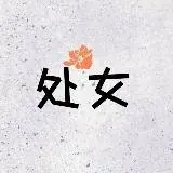 全国处女、处女空降 — Для Взрослых Telegram