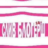 СБСЗ | Слив блогерш, стримерш, знаменитостей — Для Взрослых Telegram