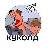 КУКОЛД — Для Взрослых Telegram