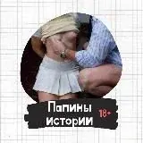 Папины истории 18+ — Для Взрослых Telegram