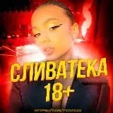 СЛИВАТЕКА БЛОГЕРШ — Для Взрослых Telegram