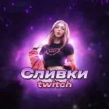 Сливки Twitch — Для Взрослых Telegram