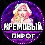 КРЕМОВЫЙ ПИРОГ — Для Взрослых Telegram