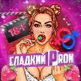 СЛАДКИЙ PRON | 21+ — Для Взрослых Telegram