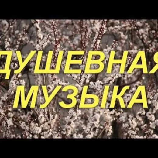 Музыка Хиты 80-х 90-х 2000-х — Música Telegram