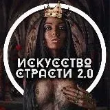 Искусство страсти — Для Взрослых Telegram